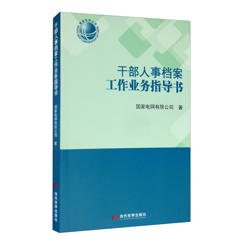 干部人事档案工作业务指导书