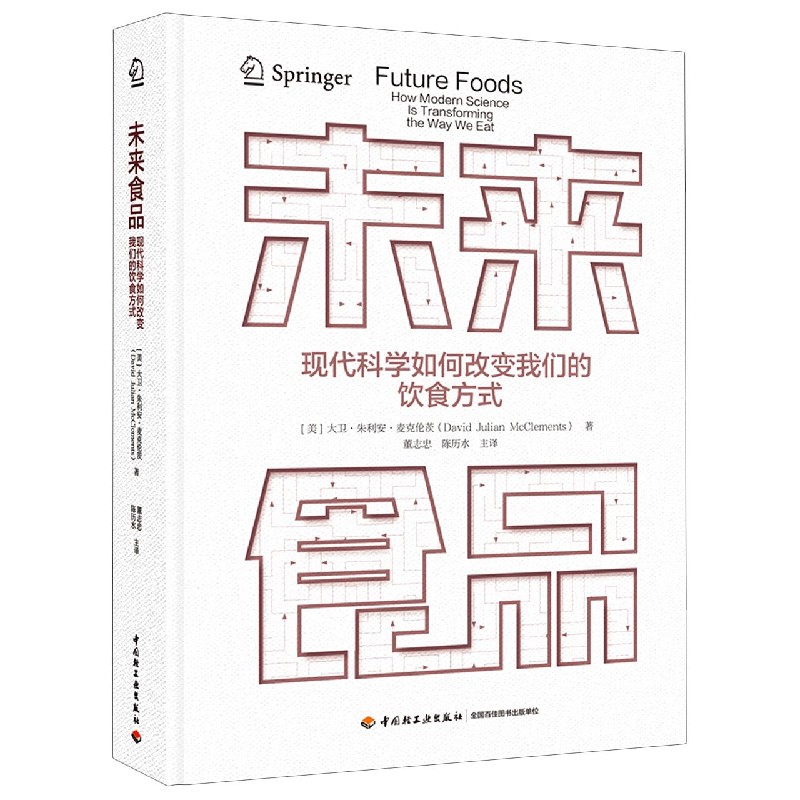 未来食品(现代科学如何改变我们的饮食方式)(精)