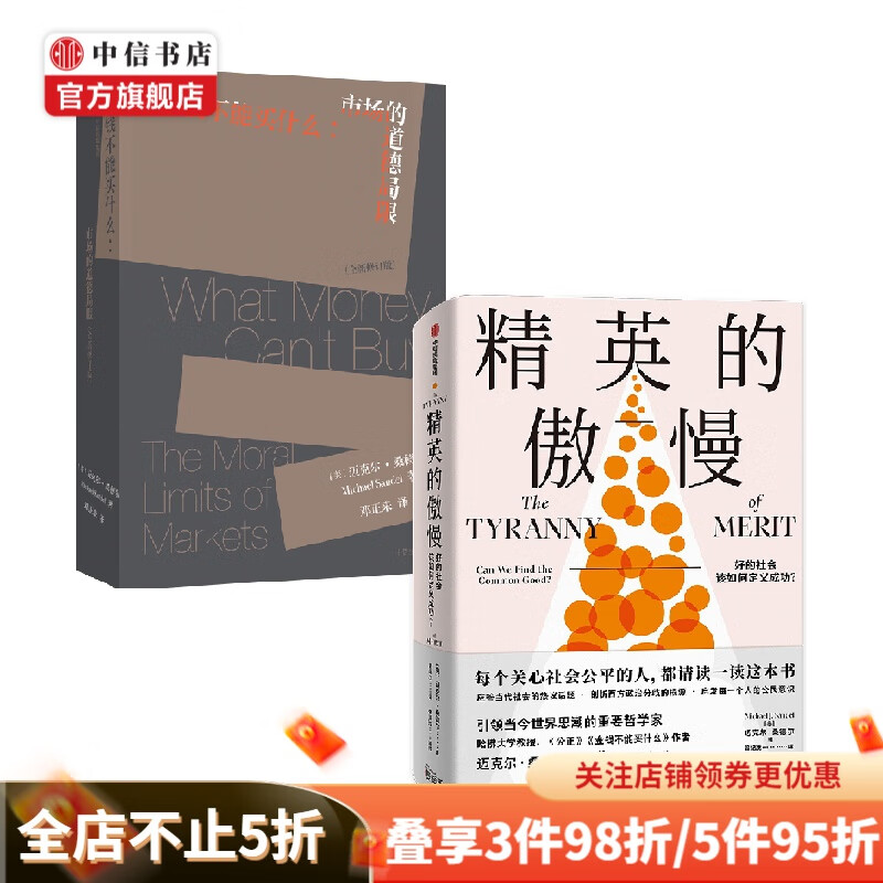 金钱不能买什么 精英的傲慢套装2册 迈克尔·桑德尔 著 哲学 中信书店