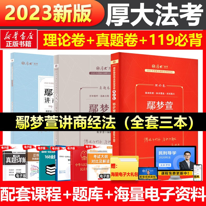 【配套课程 现货可选】厚大法考教材2023 司法考试2023全套教材 罗翔张翔向高甲鄢梦萱高晖云法魏建新殷敏刘鹏飞 国家法律职业资格考试 鄢梦萱讲商经法（理论卷+真题卷+119）
