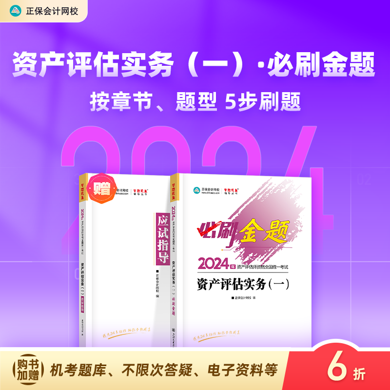 现货速发 正保会计网校2024资产评估师资格证考试图书资产评估基础相关知识实务一二必刷金题基础练习册习题库本 资产评估实务(一)