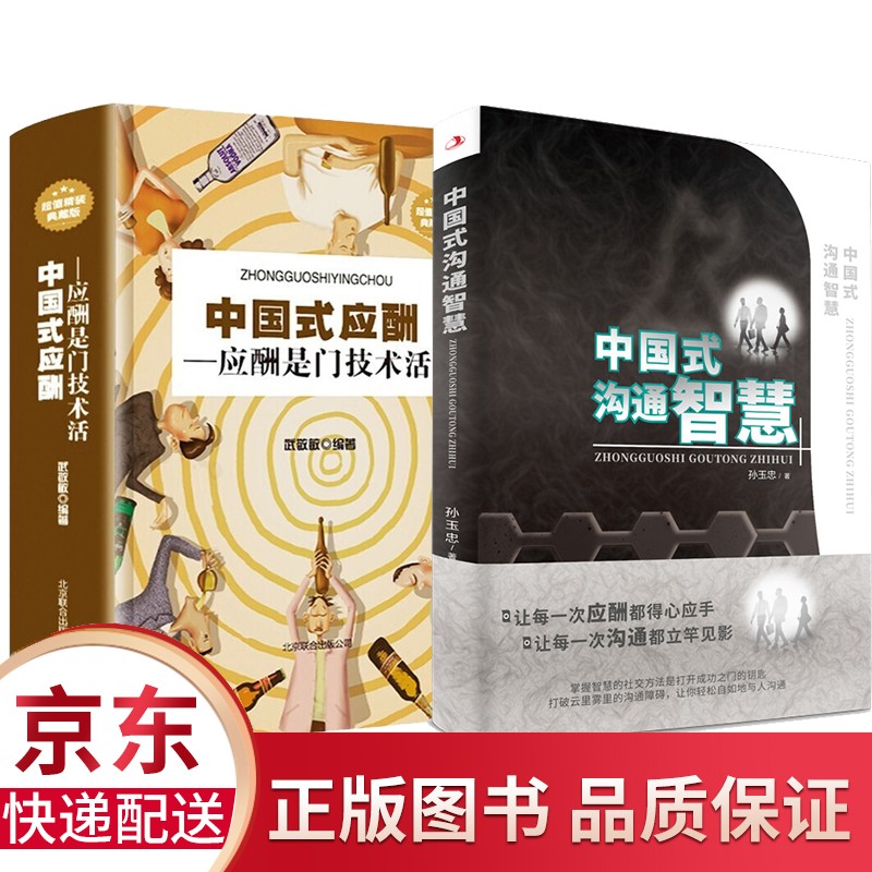 2册中国式应酬中国式沟通智慧高情商礼仪聊天术祝酒词大全商务社交与职场饭局酒桌锻炼口才沟通技巧