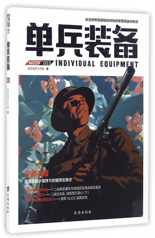 单兵装备(MOOK3)