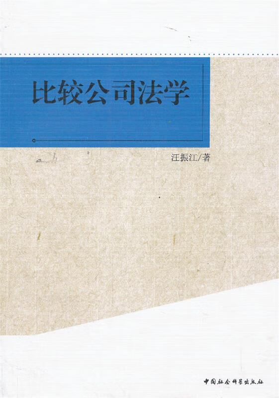 比较公司法学【正版好书，下单速发】