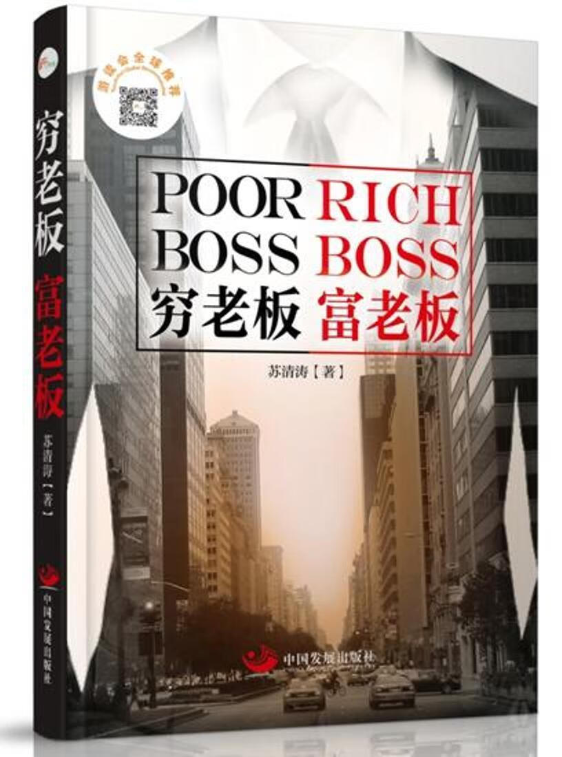 穷老板，富老板 苏清涛 管理 9787517707660