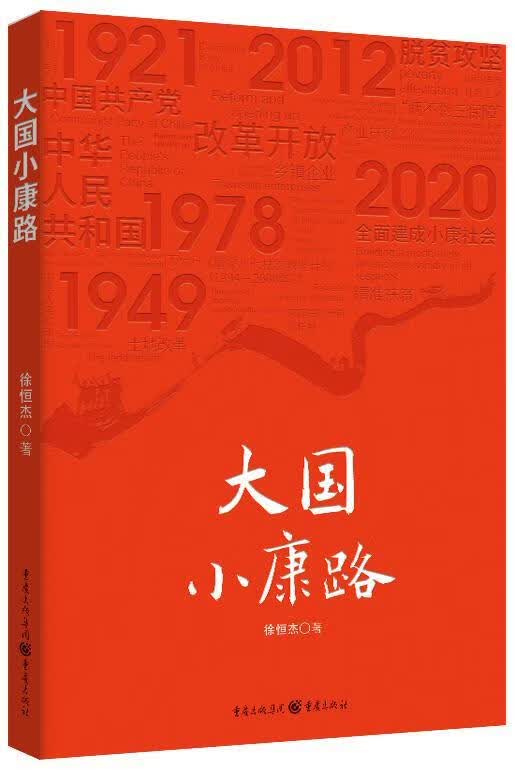 大国小康路 徐恒杰 社会科学 9787229151928