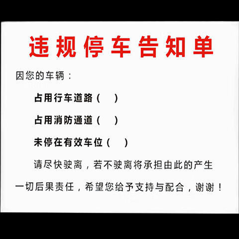 七流婉订制强力不干胶警告乱停车惩罚贴纸禁止停车玻