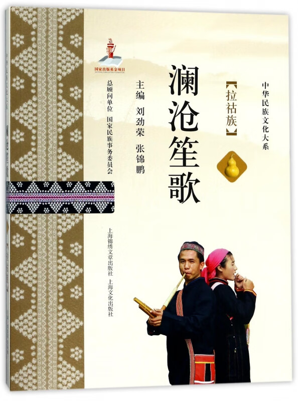 澜沧笙歌(拉祜族)/中华民族文化大系