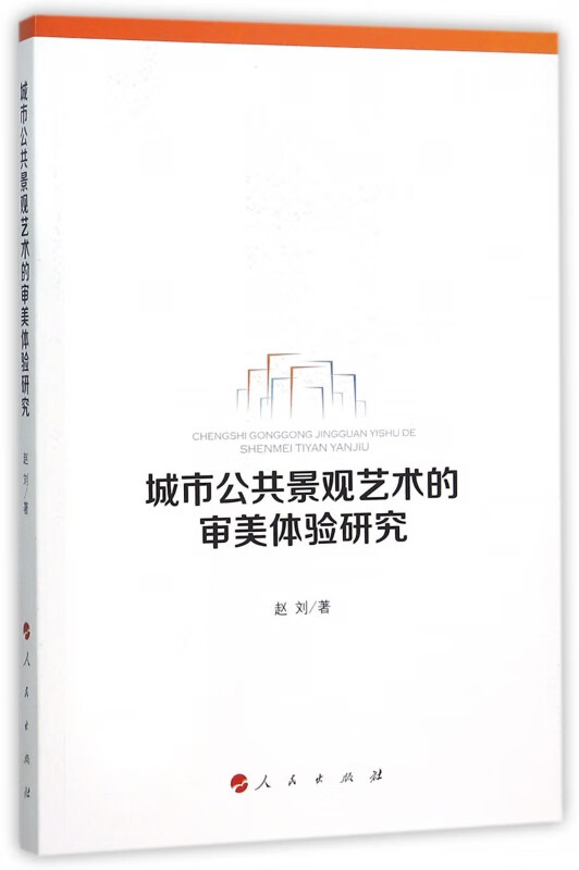 城市公共景观艺术的审美体验研究