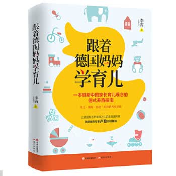 跟着德国妈妈学育儿