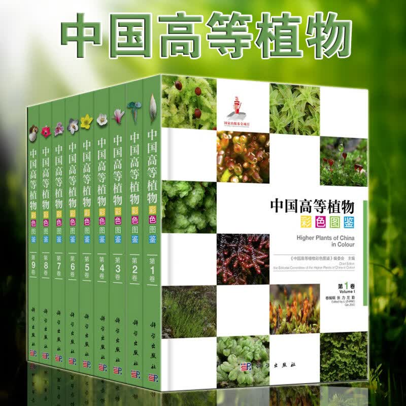 【现货】中国高等植物彩色图鉴(全套）/《中国高等植物彩色图鉴》,张树仁 科学出版社