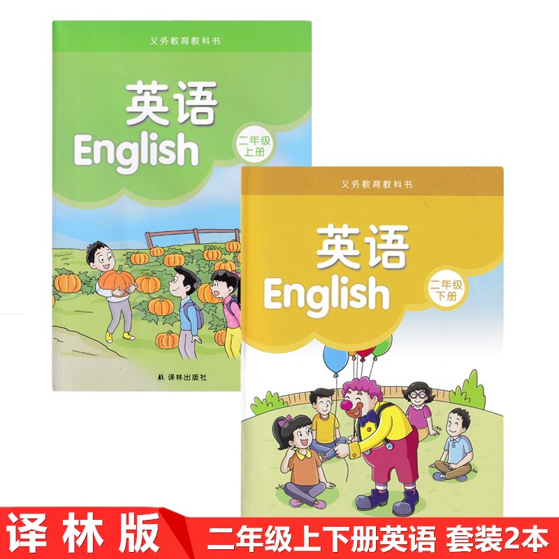 译林版小学英语2二年级上册 下册英语书课本套装2本 译林出版社 译林