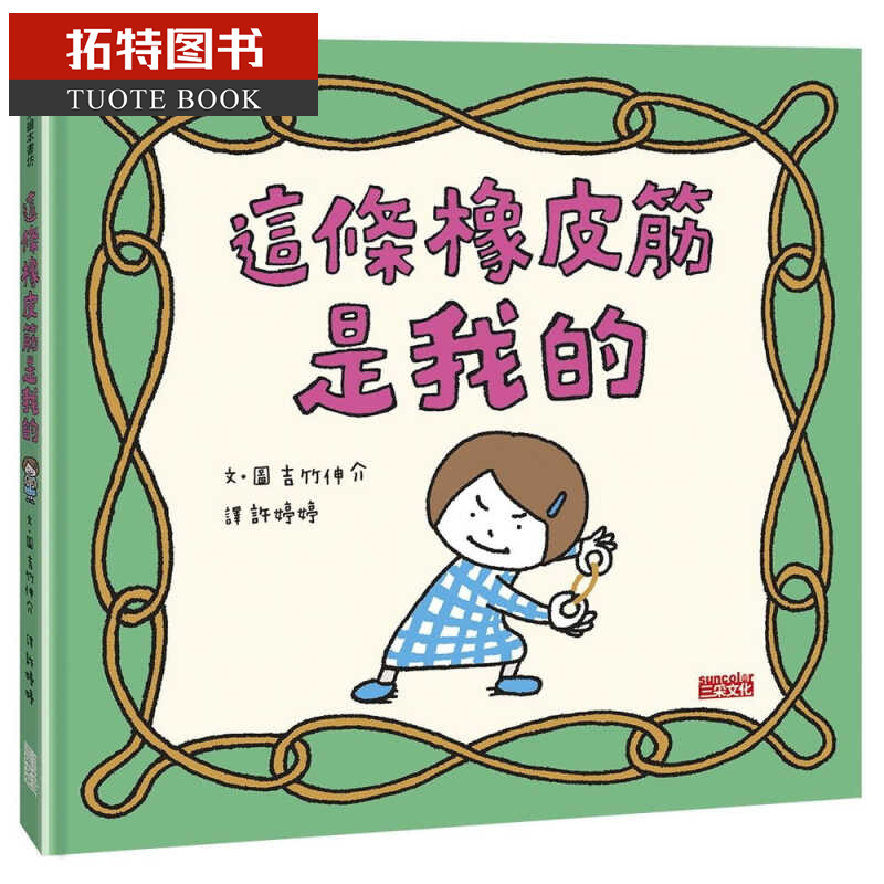 预售 原版进口书 吉竹伸介这条橡皮筋是我的三采港台图书