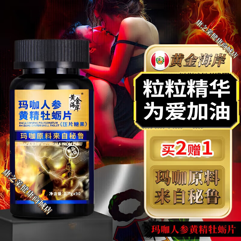 黄金海岸男性中老年口服90粒玛咔咖人参黄精牡蛎片男用黑咖玛咔精浓缩