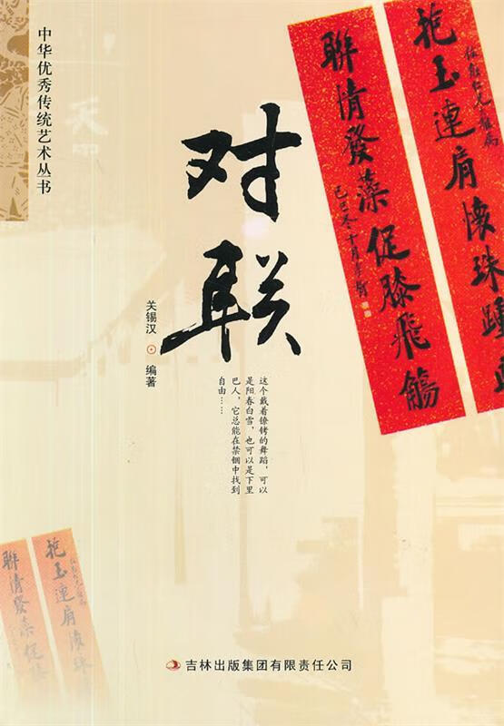 对联 关锡汉编著【正版】