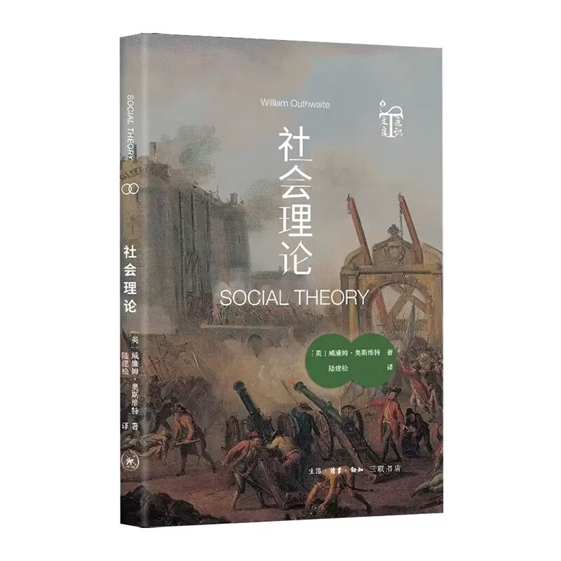 社会理论 威廉姆·奥斯维特 著 生活·读书·新知三联书店 新华书店正版图书