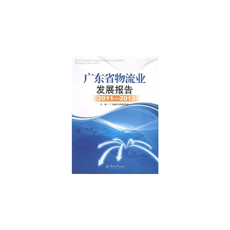 广东省物流业发展报告2011-2012