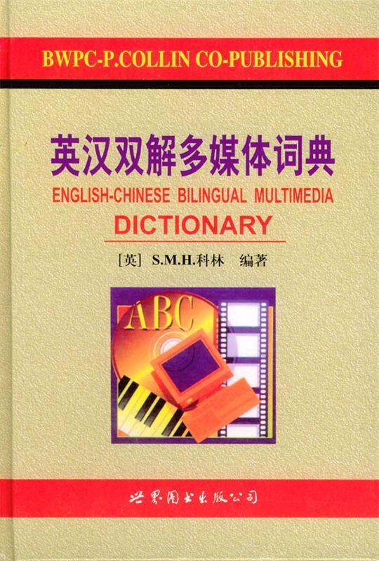 英汉双解多媒体词典