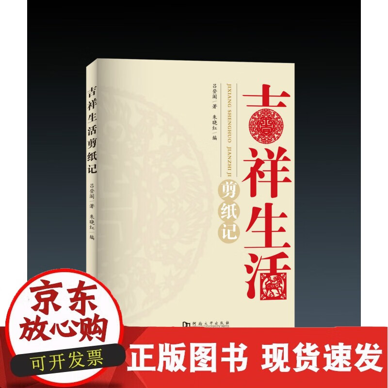 吉祥生活——剪纸记/民间艺术