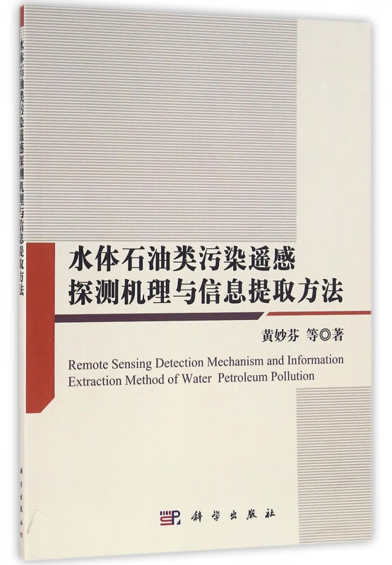 水体石油类污染遥感探测机理与信息提取方法