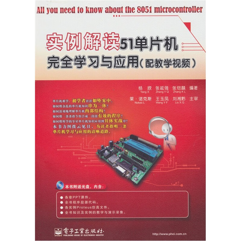 实例解读51单片机完全学习与应用（配教学视频）（附DVD光盘1张）