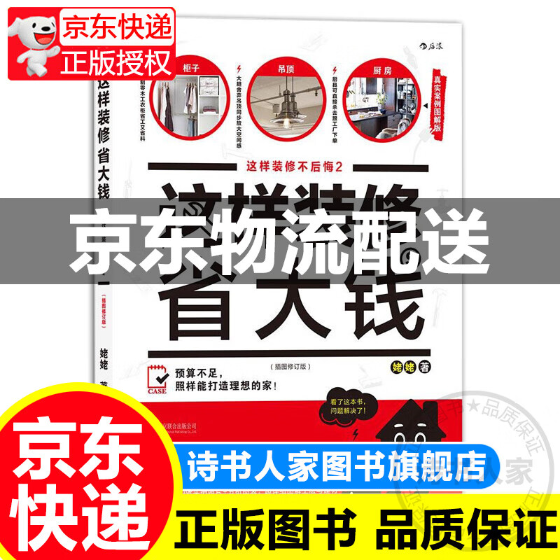 【官网】正版 这样装修省大钱(插图修订版真实案例图解版这样装修不后悔)