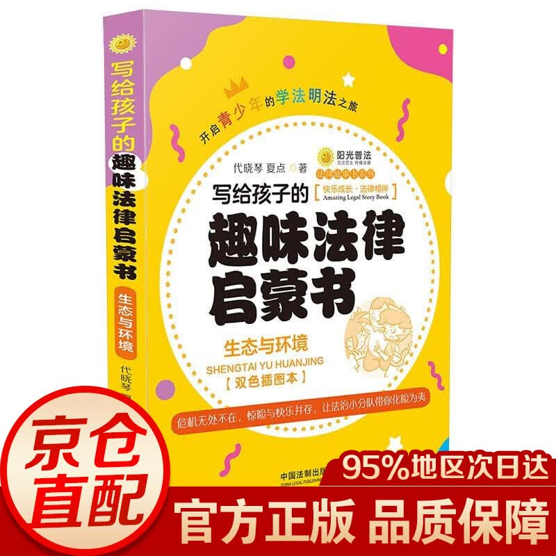 写给孩子的趣味法律启蒙书：生态与环境