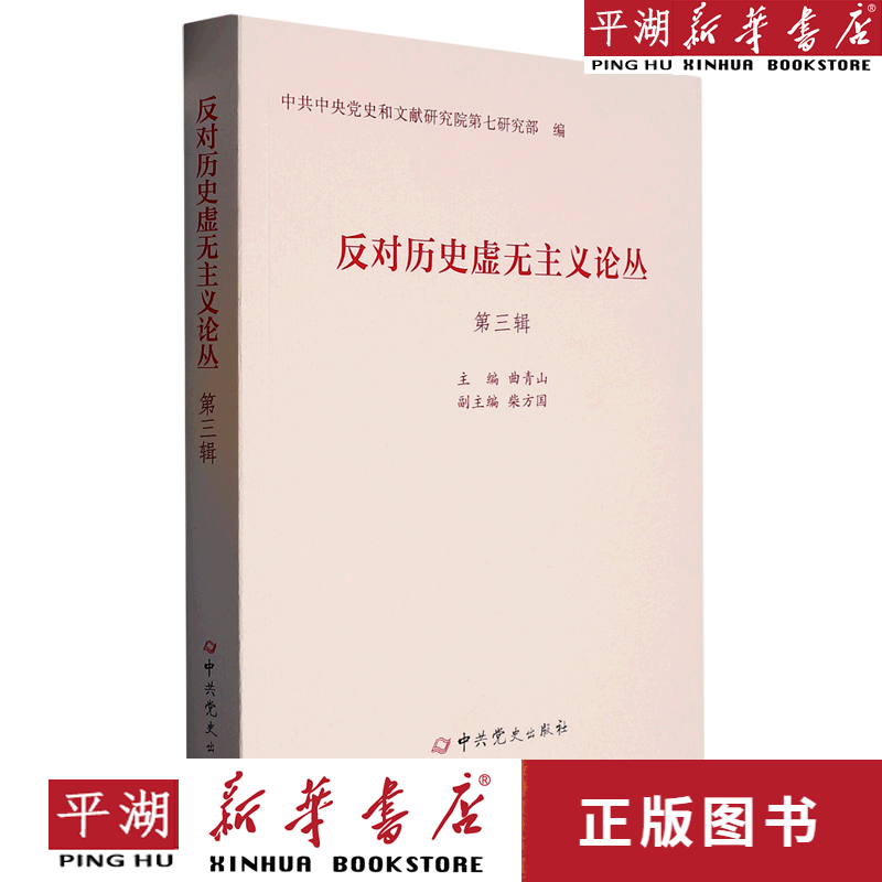 【新华书店正版书籍】反对历史虚无主义论丛(第3辑)