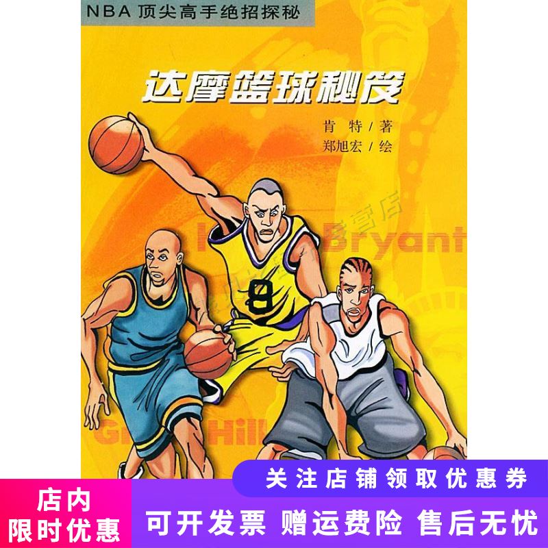 达摩篮球秘笈：NBA高手绝招探秘