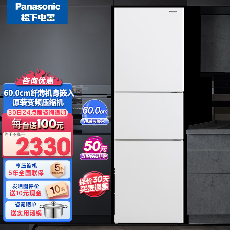 领大额券】松下(panasonic) 265升三门风冷无霜超薄嵌入式家用电冰箱