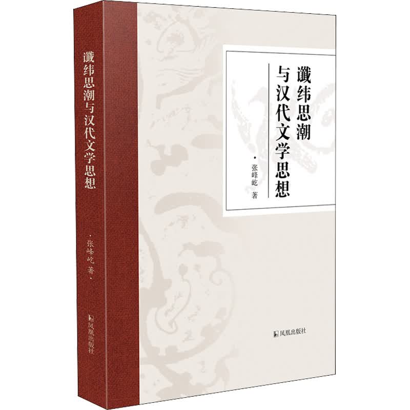 谶纬思潮与汉代文学思想 图书