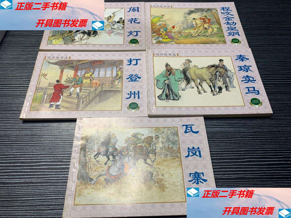 【二手9成新】连环画 说唐故事选(1-5) /编绘:徐正平 上海人民美术