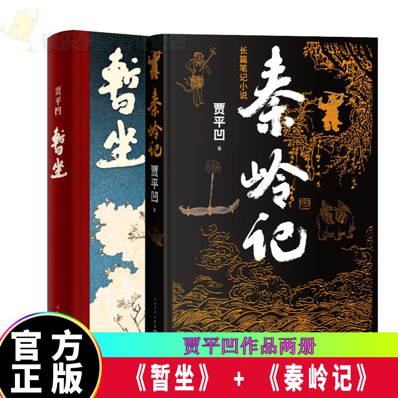 暂坐+秦岭记 贾平凹无删减 作品集 精装