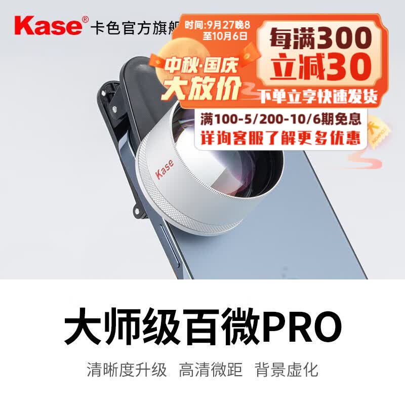 卡色（Kase）大师级百微镜头Pro 手机微距镜头高清拍摄昆虫花卉植物细节微观世界摄影配件背景虚化聚焦主体 大师级百微镜头Pro【新款】属于什么档次？