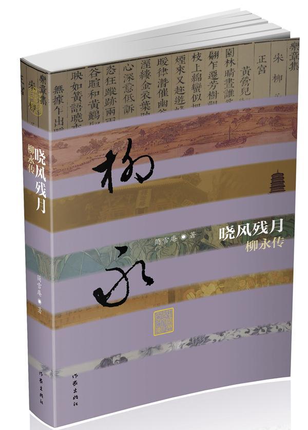晓风残月:柳永传 简雪庵 传记 9787506391719