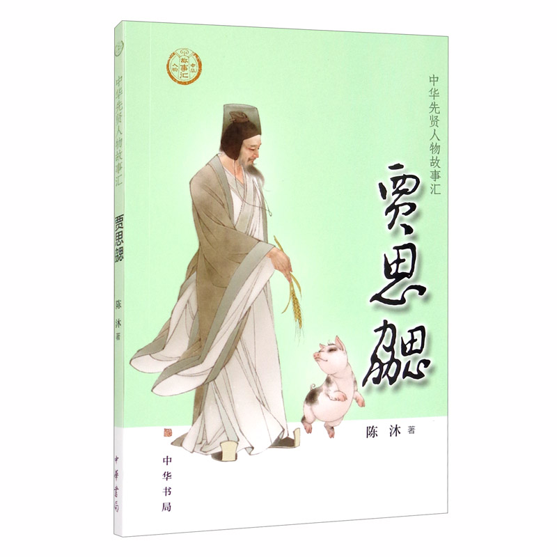 【0-14岁】贾思勰 中华先贤人物故事汇系列丛书中华书局弘扬优秀传统文化