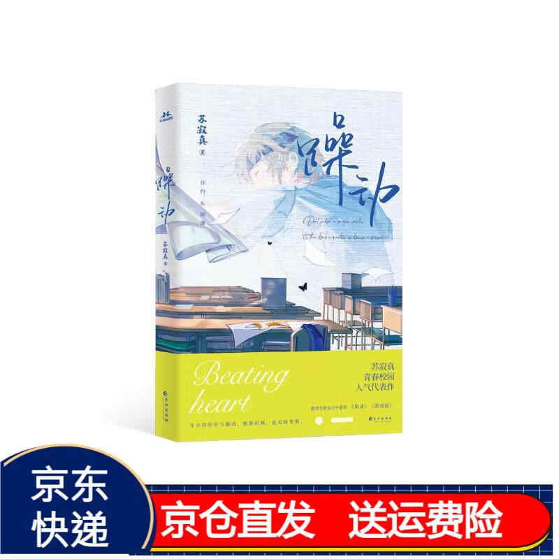 【限量亲签】躁动 人气作者苏寂真青春校园代表作 京东正版现货 限量