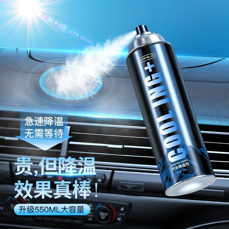 卡斐乐(cafele)【瞬间制冷】夏天车内降温神器制冷喷雾汽车干冰液氮