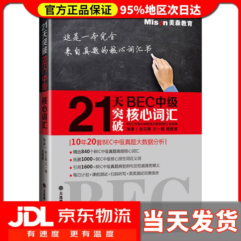 【送货上门】21天突破BEC中级核心词汇