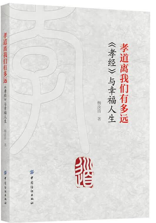 孝道离我们有多远<<孝经>>与幸福人生
