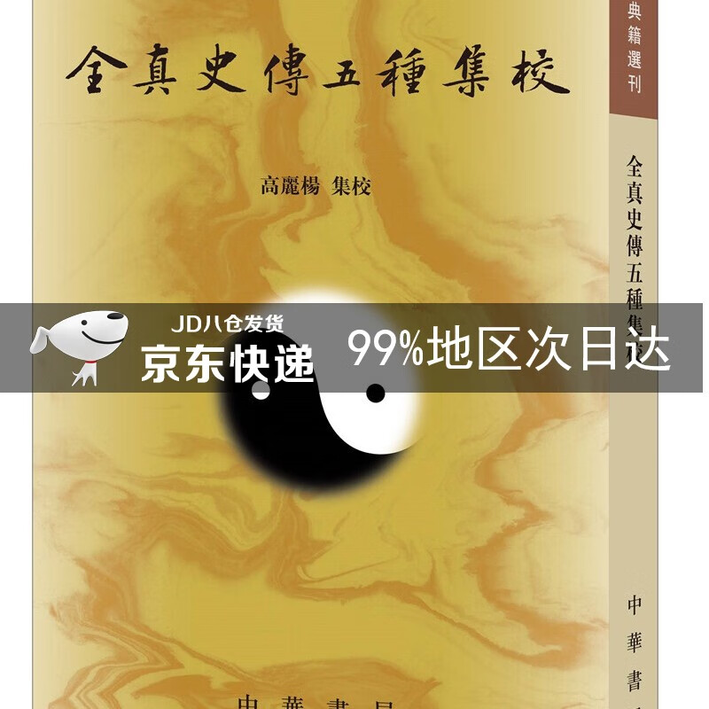 全真史传五种集校（道教典籍选刊）