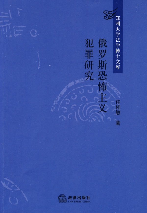 俄罗斯恐怖主义犯罪研究 许桂敏 9787503696787 法律出版社