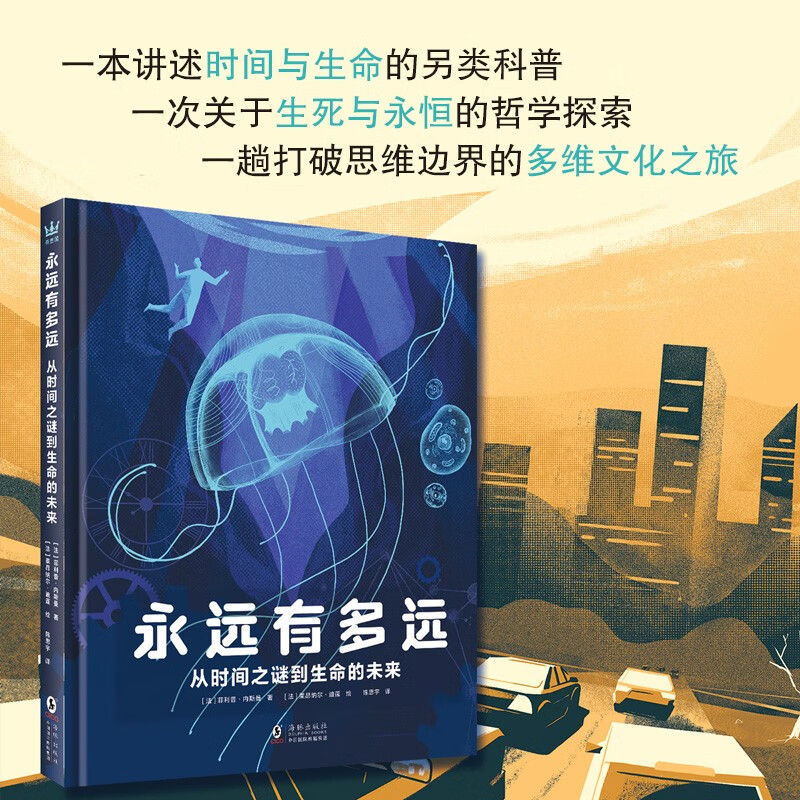 永远有多远：从时间之谜到生命的未来（奇想国童书）科普小学中高年级8岁生命科学