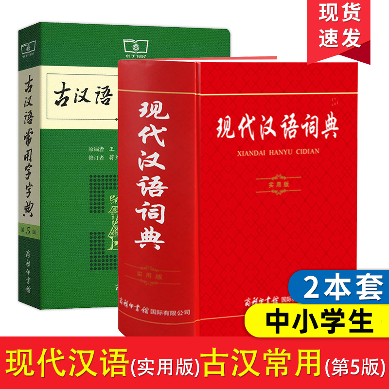 现代汉语词典实用版+古汉语常用字字典第5版 汉语词典辞典 汉语字典工具书