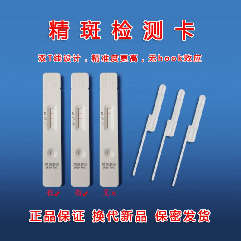 精斑检测卡精斑鉴定卡冰鉴精斑检纸精液试纸检测精斑 2份检测卡 溶斑