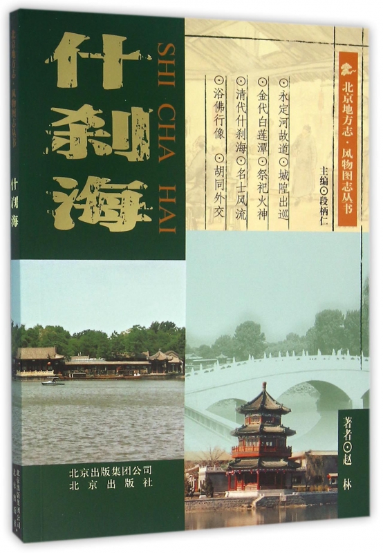 什刹海/北京地方志风物图志丛书