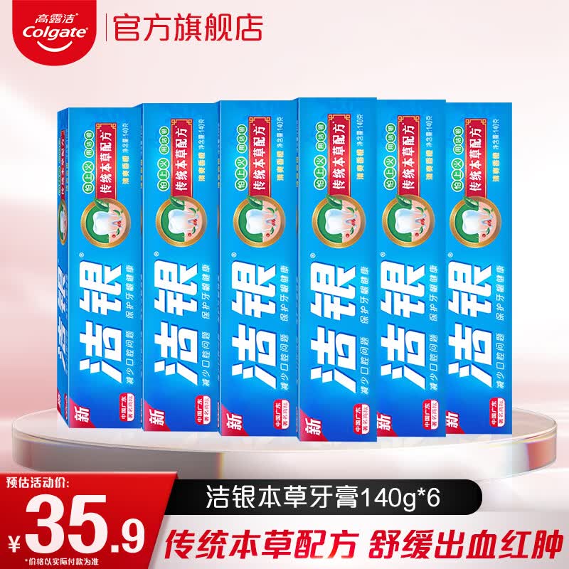 高露洁(colgate)洁银牙膏清新口气中药牙膏本草牙龈出血红肿呵护牙龈