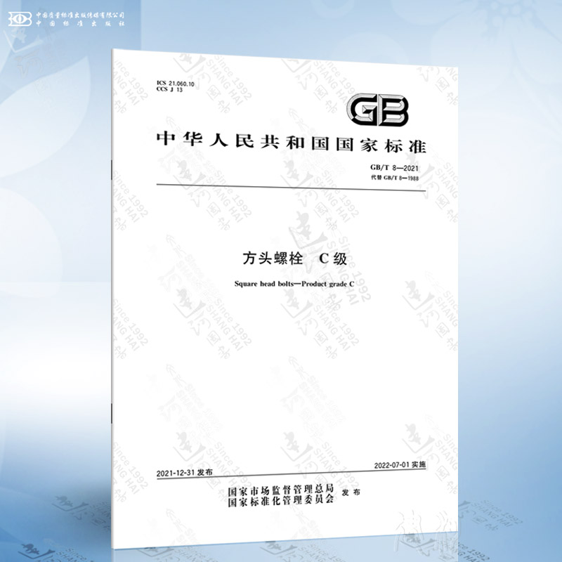 gb/t 8-2021 方头螺栓 c级