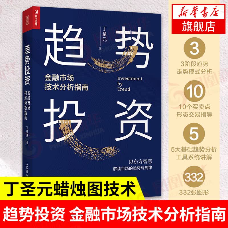 趋势投资：金融市场技术分析指南 投资理财正版书籍 凤凰新华书店旗舰店