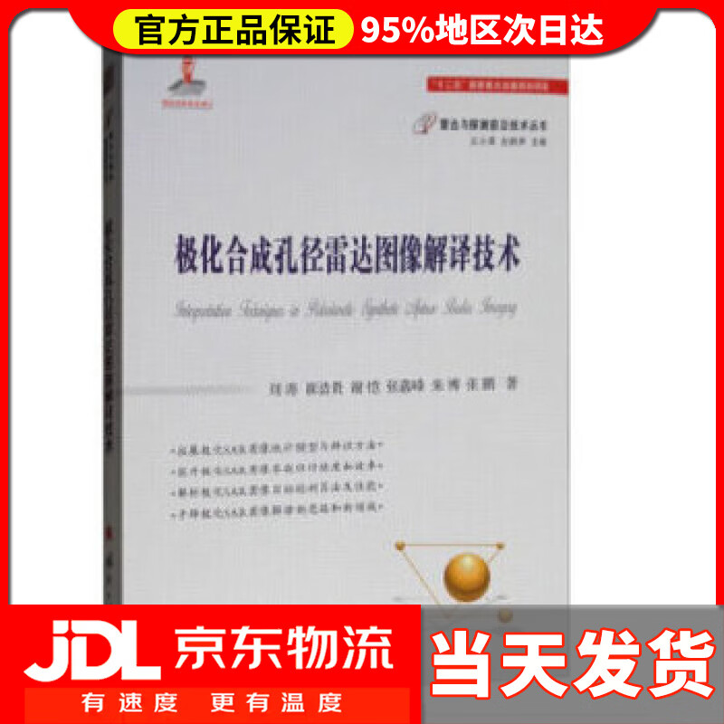 【送货上门】极化合成孔径雷达图像解译技术 刘涛,崔浩贵,谢恺,张嘉峰,朱博...著,王小谟,左群声 编